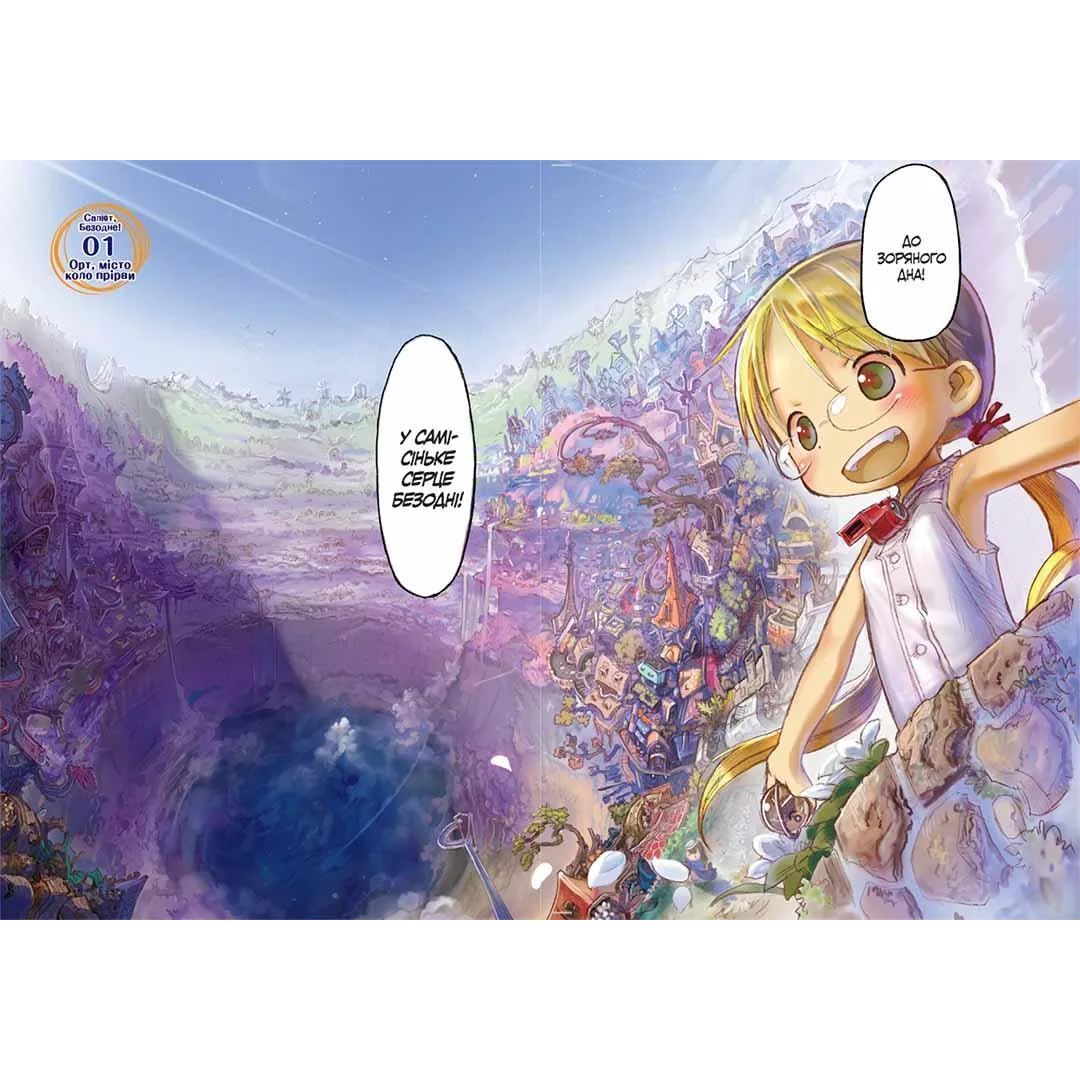 Манга Nasha idea Made in Abyss|Сделано в Бездне Том 01 на украинском языке - фото 2