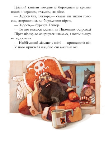 Банда піратів: Історія з діамантом - Жюльєт Парашині-Дені, Олівер Дюпен - фото 12