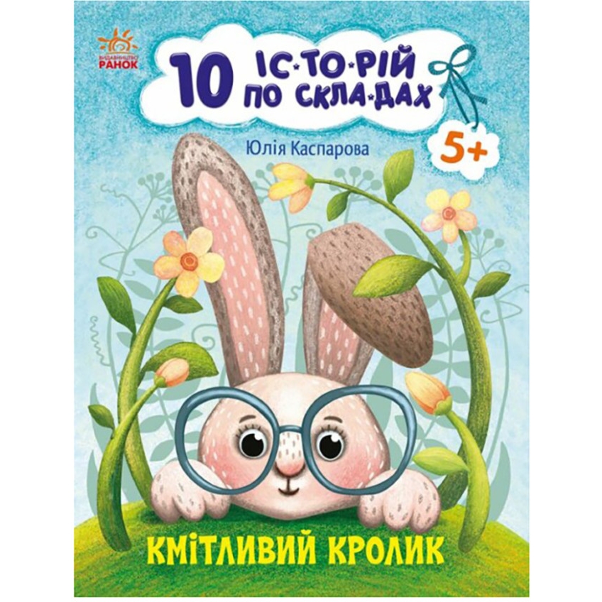 Книга для дошкільнят Видавництво Ранок Кмітливий кролик 10 іс-то-рій по скла-дах - фото 1