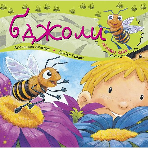 Дитяча книга Богдан Пізнаю світ Бджоли - Алгара Алехандро (978-966-10-3129-5) - фото 1