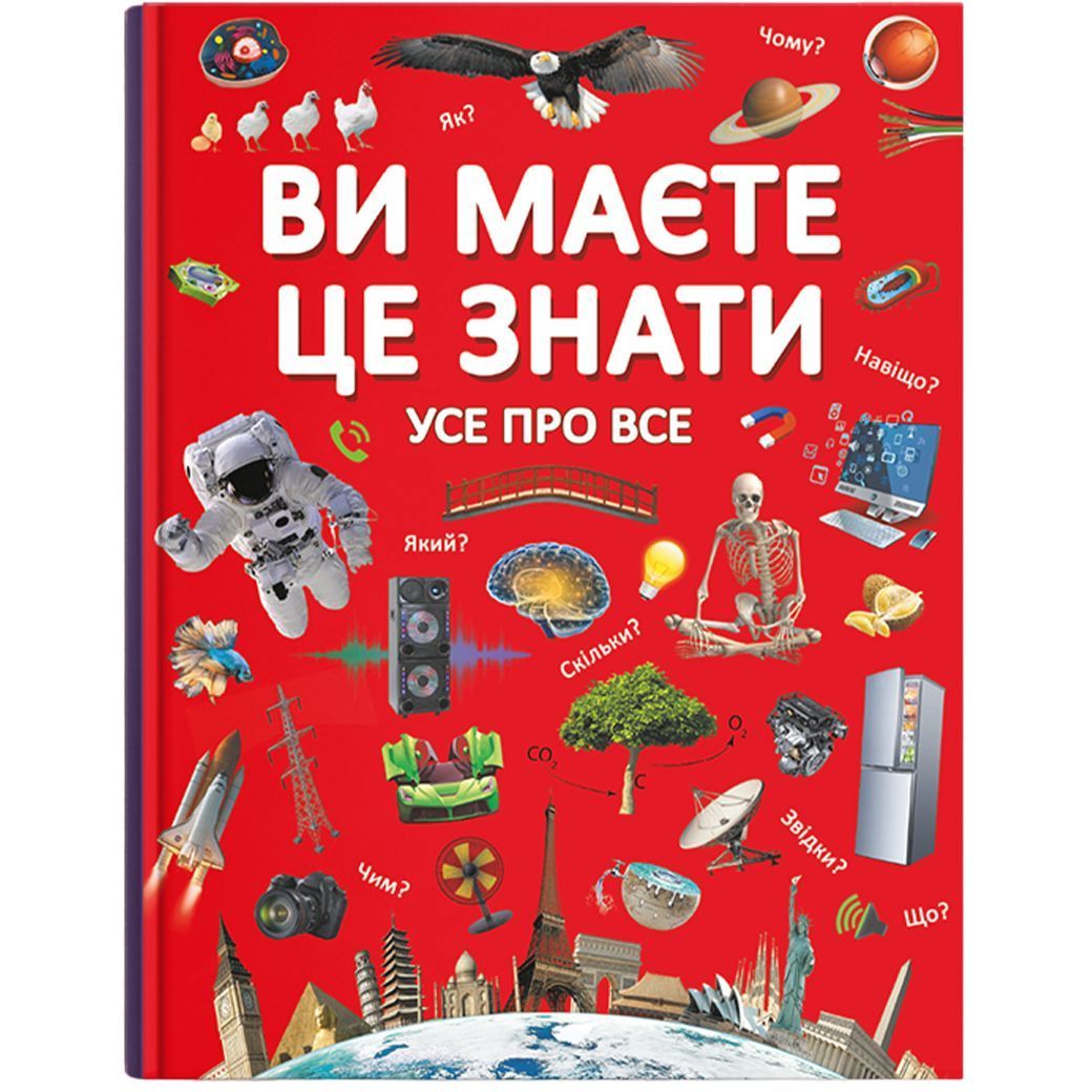 Книга Кристал Бук Ви повинні це знати Все про все (F00023278) - фото 1