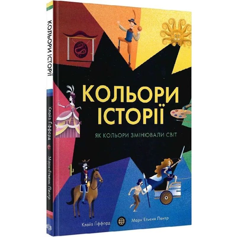 Дитяча книга Жорж Кольори історії - Клайв Ґіффорд (Z104117У) - фото 1