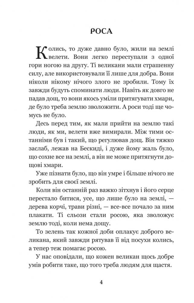 Кирило Кожум’яка та інші українські легенди і перекази (978-966-10-3637-5) - фото 6