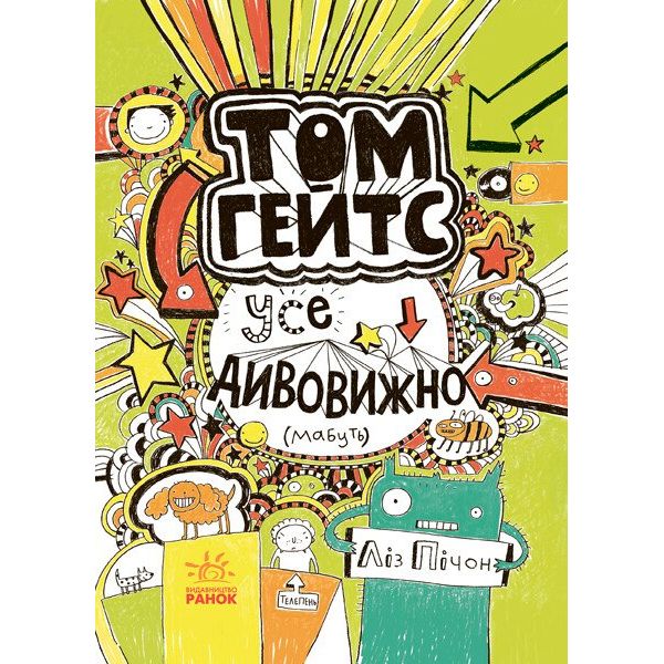 Том Гейтс. Усе дивовижно (мабуть). Книга 3 - Ліз Пічон (Ч696003У) - фото 1