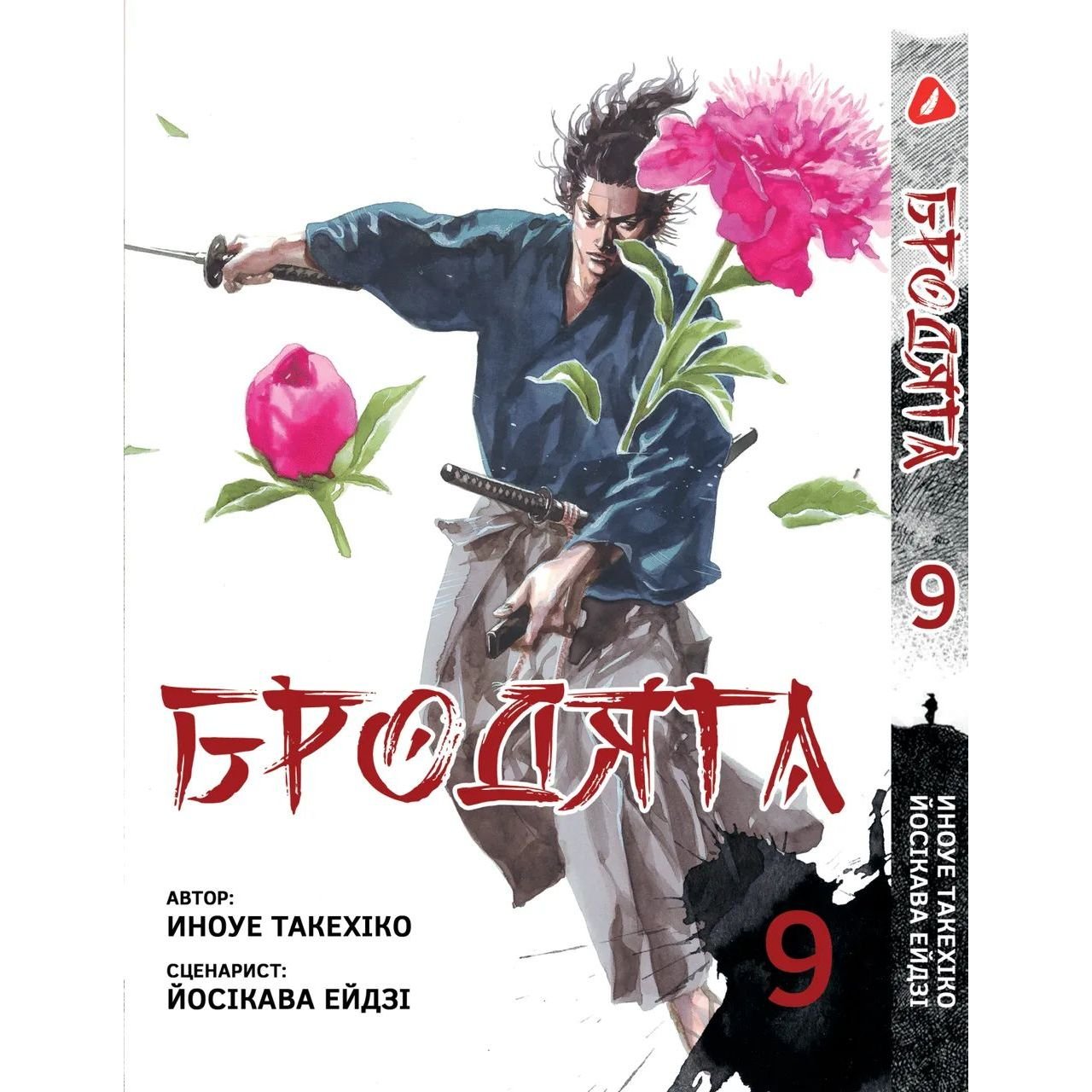 Манга Yohoho Print Бродяга Vagabond українською мовою Том 09 YP VBDUA 09 - Иноуе Такехіко та Йосікава Ейдзі - фото 1