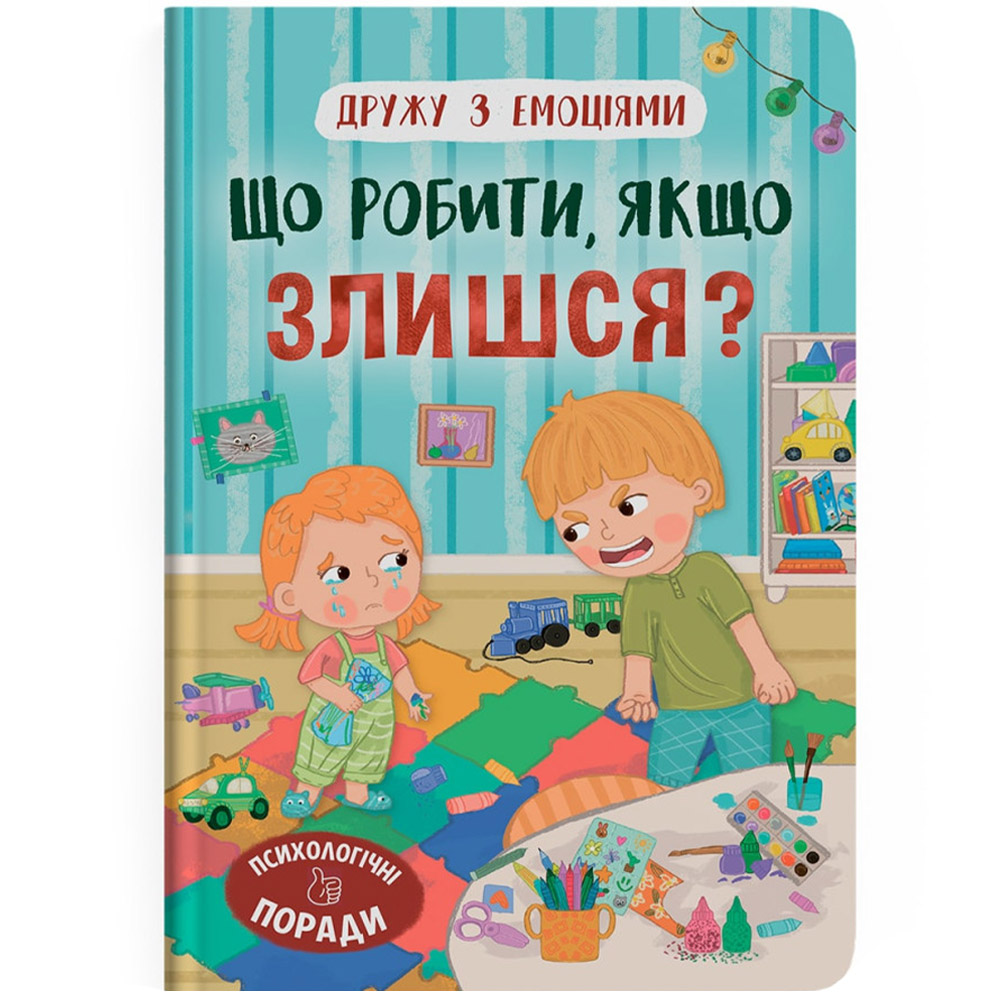 Дружу з емоціями. Що робити, якщо злишся? - Оксана Самуляк (F00031613) - фото 1