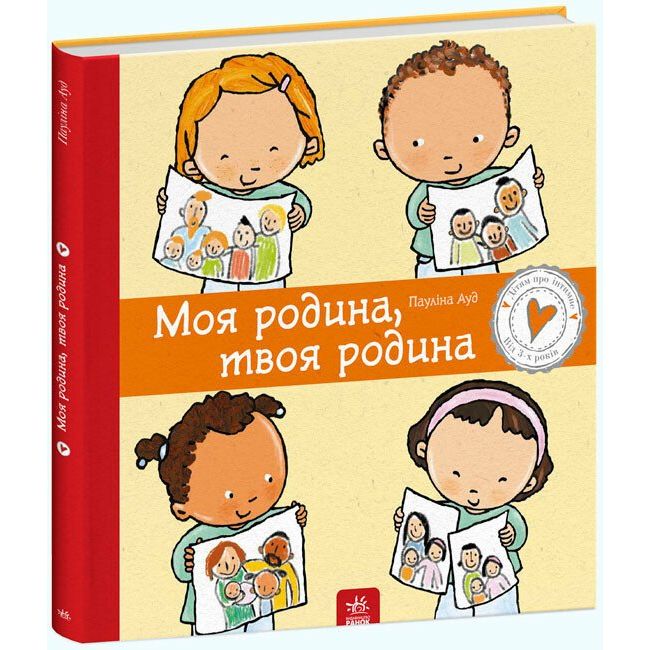 Книга Ранок Моя родина, твоя родина - Пауліна Ауд (С1487003У) - фото 1