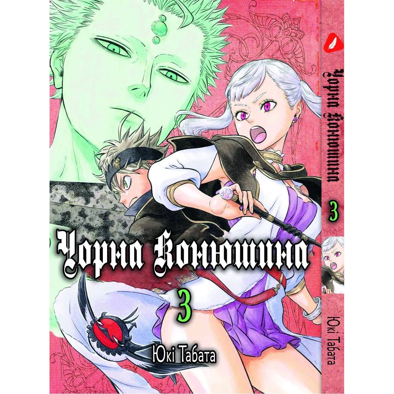 Манга Yohoho Print Черный Клевер Black Clover Том 03 на украинском языке YH BC 03 - Юки Табата - фото 1