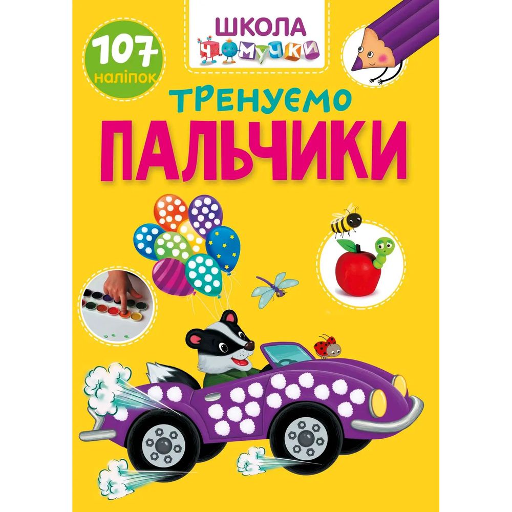 Вчимося на відмінно. Школа чомучки. Тренуємо пальчики (9789669891020) - фото 1