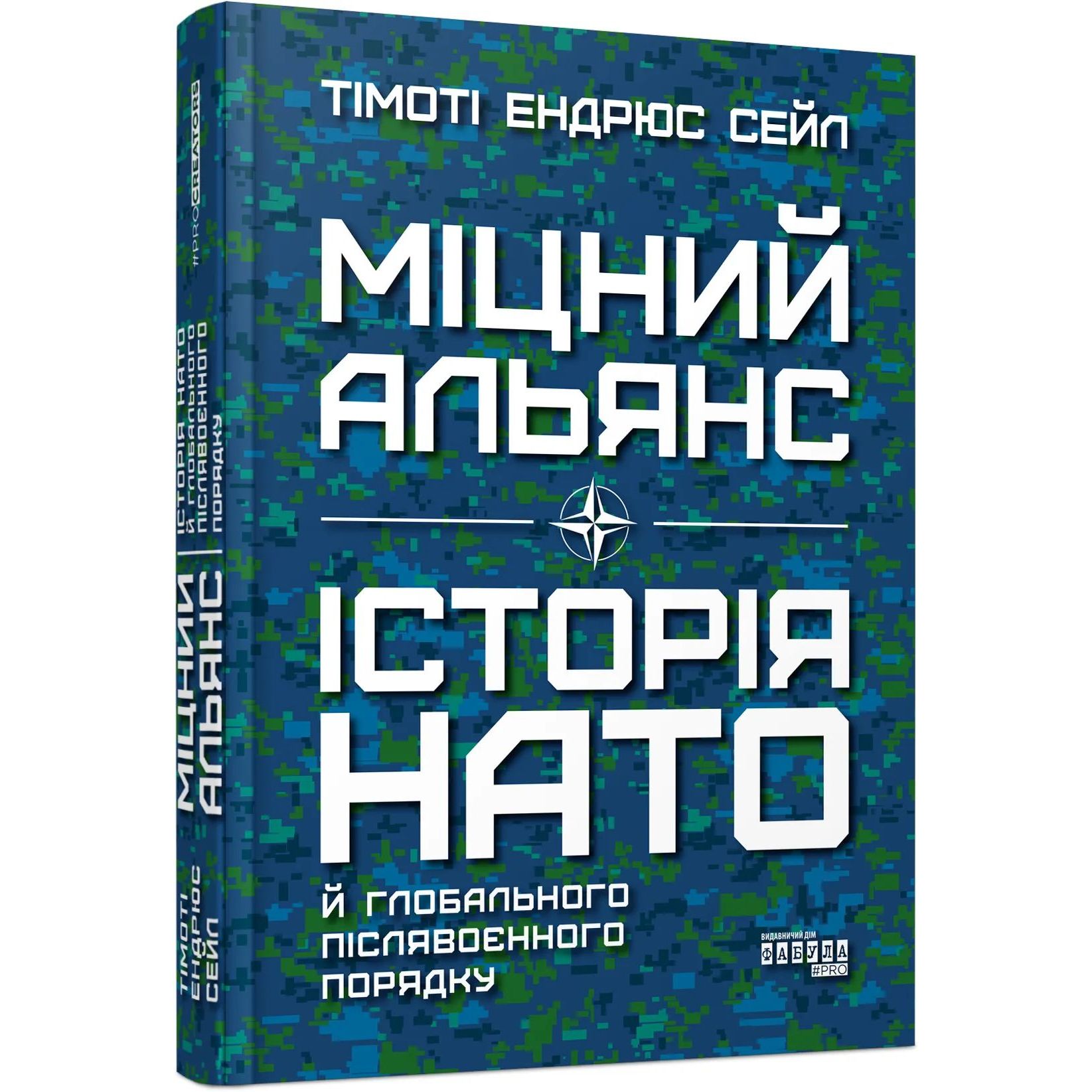 Міцний альянс: Історія НАТО й глобального післявоєнного порядку - Тімоті Ендрюс Сейл (ФБ1375007У) - фото 1