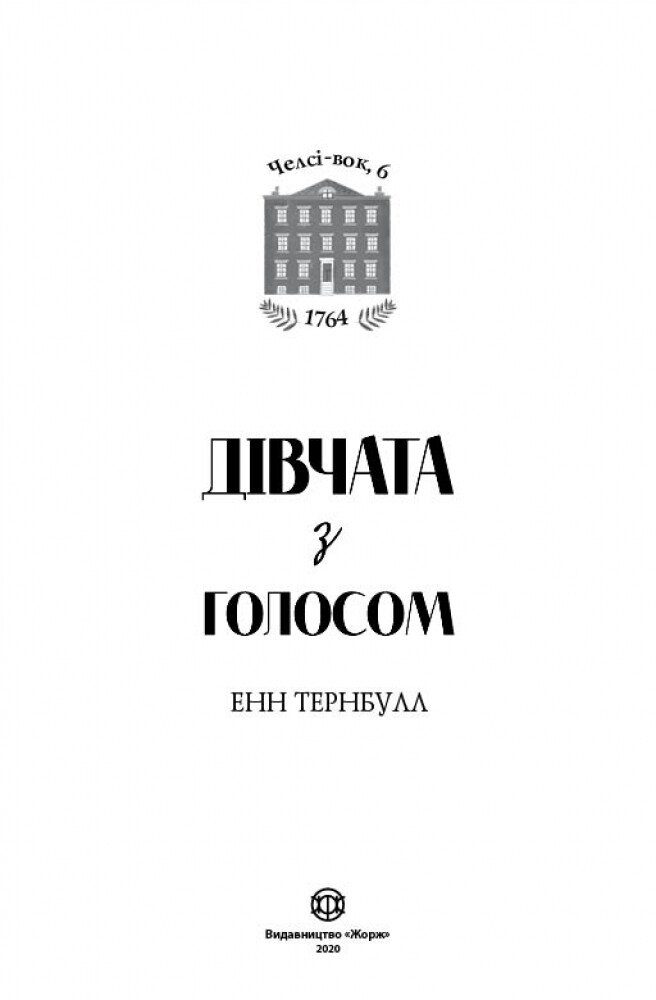 Челсі-вок, 6. книга 2 Дівчата з голосом - Енн Тернбулл (Z104045У) - фото 3