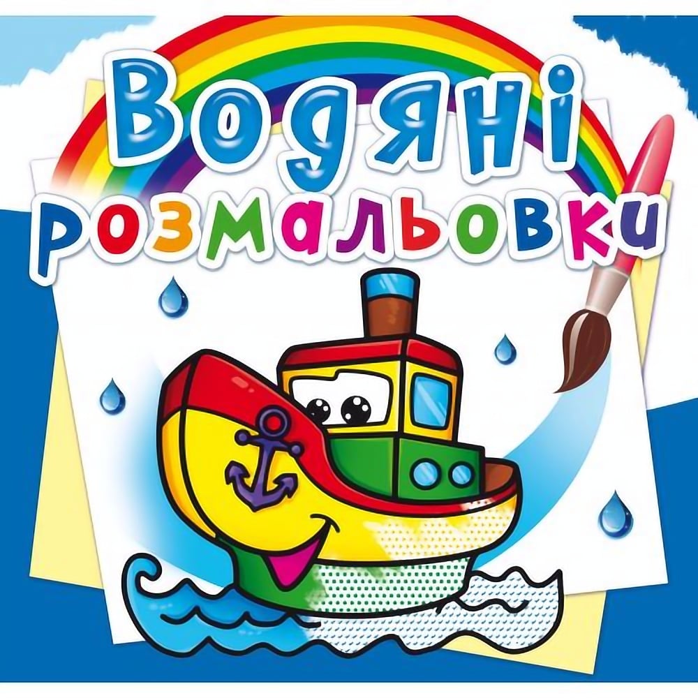 Водяна розмальовка Кристал Бук Пароплавець, 8 сторінок (F00013994) - фото 1