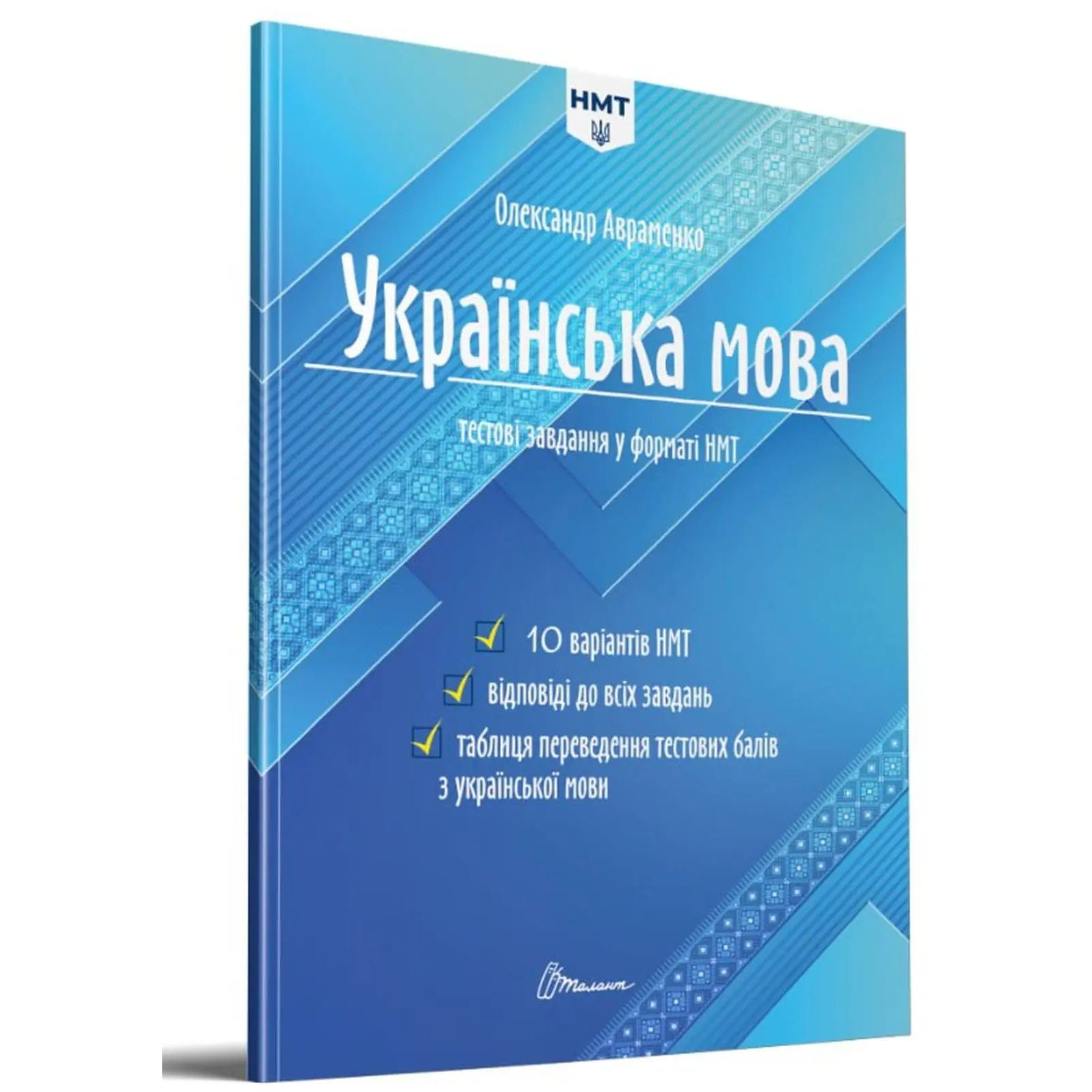 Тести Талант Тестові завдання у форматі НМТ 2024 Українська мова - Авраменко Олександр (9789669891532) - фото 2