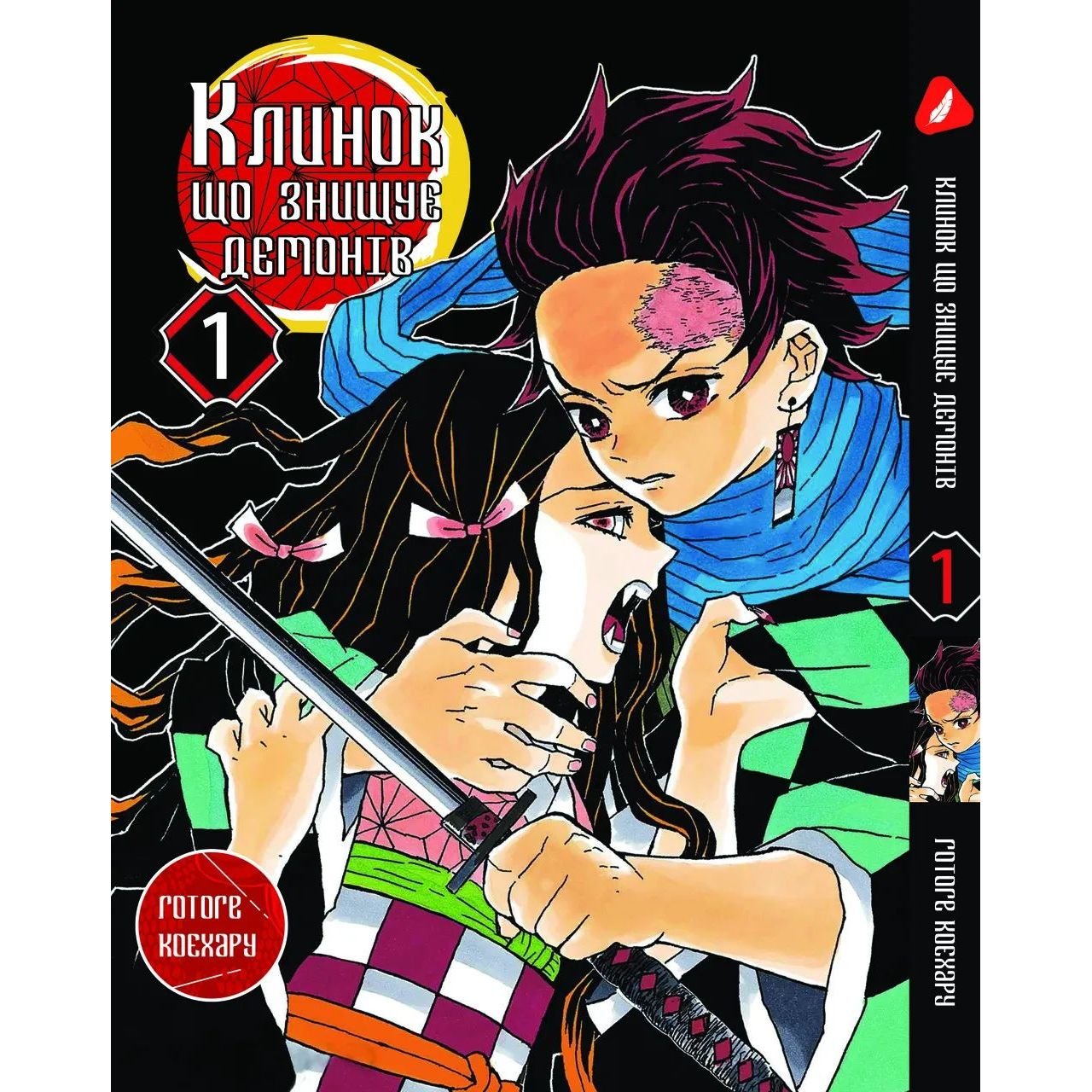 Манга Yohoho Print Клинок розсікаючий демонів Demon Slayer Том 01 українською мовою YP DSUa 01 - Готоге Коєхару - фото 1