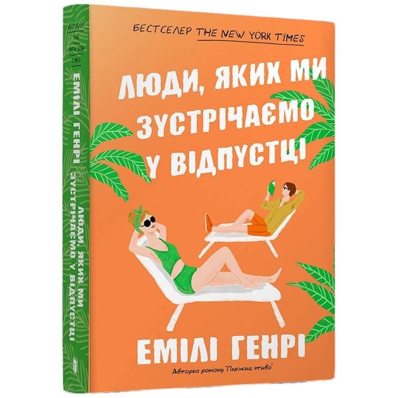 Люди, яких ми зустрічаємо у відпустці - Емілі Генрі (978-617-523-213-2) - фото 1