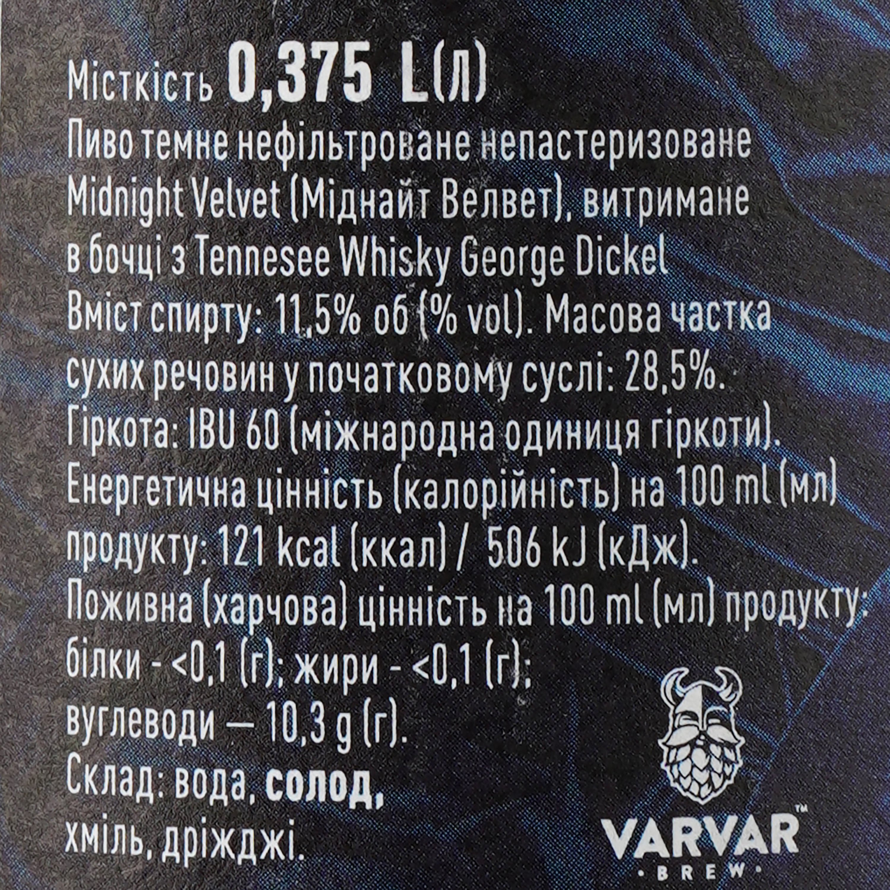 Пиво Varvar Midnight Velvet Heaven Hill, темное, нефильтрованное, 12,5%, 0,375 л - фото 4