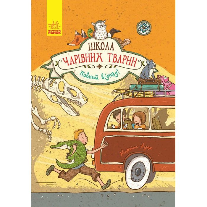 Школа чарівних тварин. Повний відпад! Книга 4 - Маргіт Ауер (Ч682004У) - фото 1