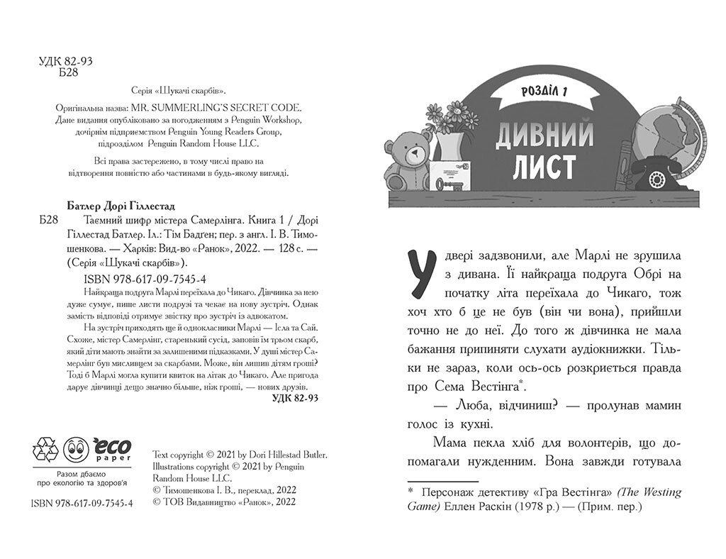 Шукачі скарбів. Таємний шифр містера Самерлінга. Книга 1 - Дорі Гіллестад Батлер (Ч1464001У) - фото 2