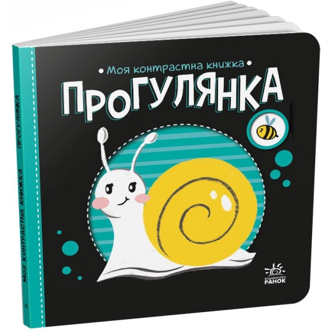 Книга Видавництво Ранок Моя контрастна книжка: Прогулянка - фото 1