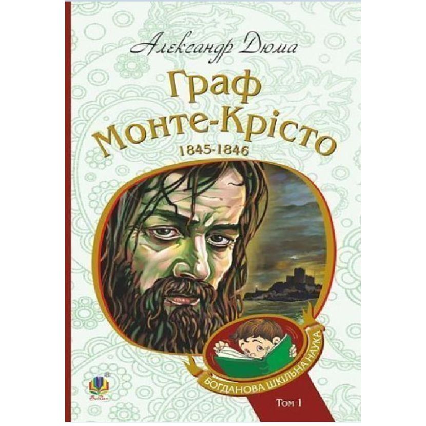 Граф Монте-Крісто Т.1 - Александр Дюма (978-966-10-5244-3) - фото 1