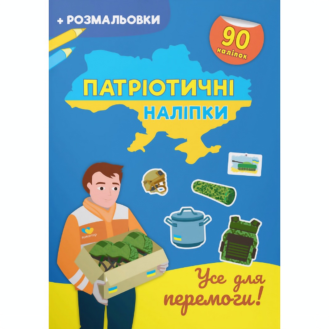 Раскраска Кристал Бук Все для победы, с наклейками, 16 страниц (F00030790) - фото 1