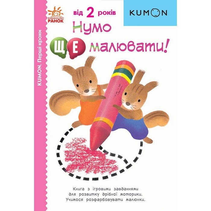 Книга Ранок KUMON. Перші кроки. Нумо ще малювати! - Тору Кумон (С763029У) - фото 1