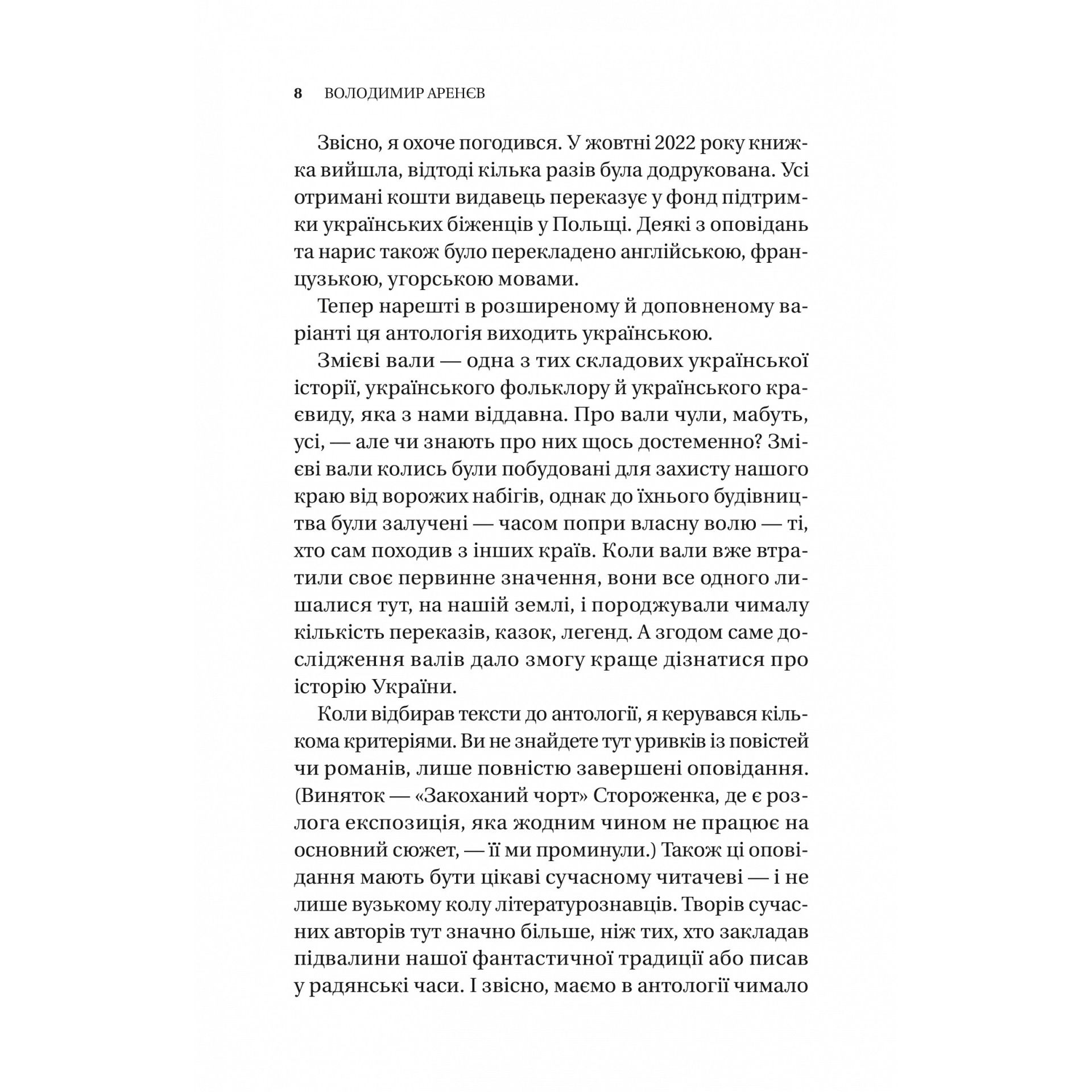 Змієві вали. Антологія української фантастики ХІХ - ХХІ століть - Володимир Аренєв - фото 4