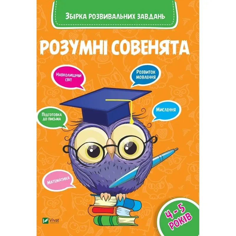 Збірка розвивальних завдань 4-5 років - фото 1