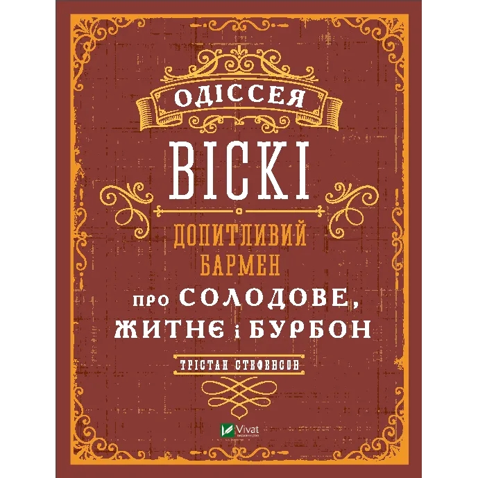 Одіссея віскі: допитливий бармен про солодове, житнє і бурбон - Трістан Стефенсон - фото 1