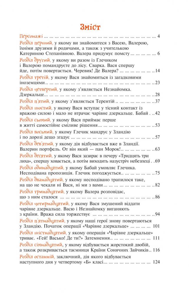 Незнайомка з Країни Сонячних Зайчиків - Всеволод Нестайко (978-966-10-4616-9) - фото 5