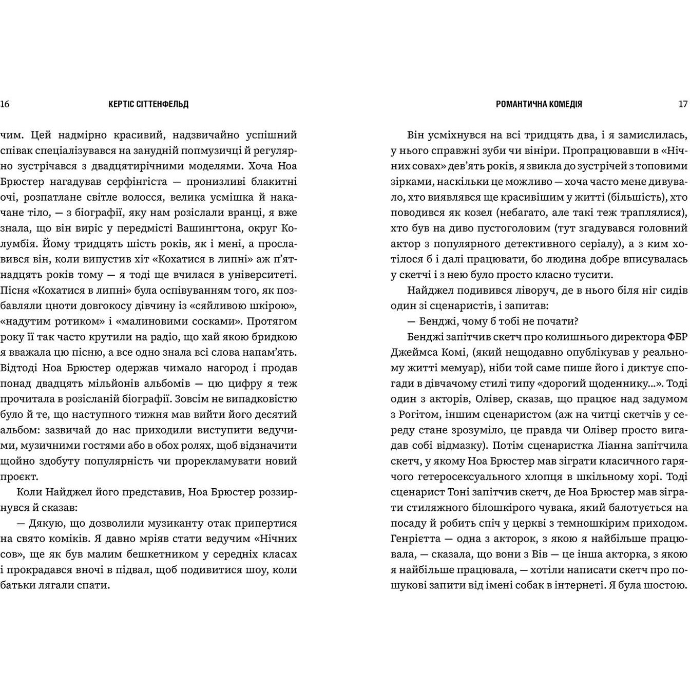 Романтична комедія - Кертіс Сіттенфельд (978-617-523-201-9) - фото 6