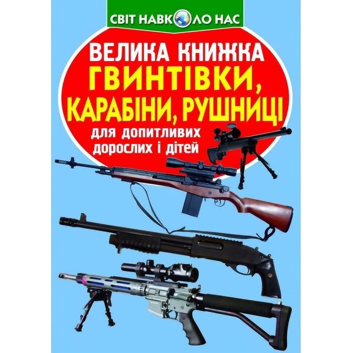 Велика книга Кристал Бук Гвинтівки, карабіни, рушниці (F00012825) - фото 1