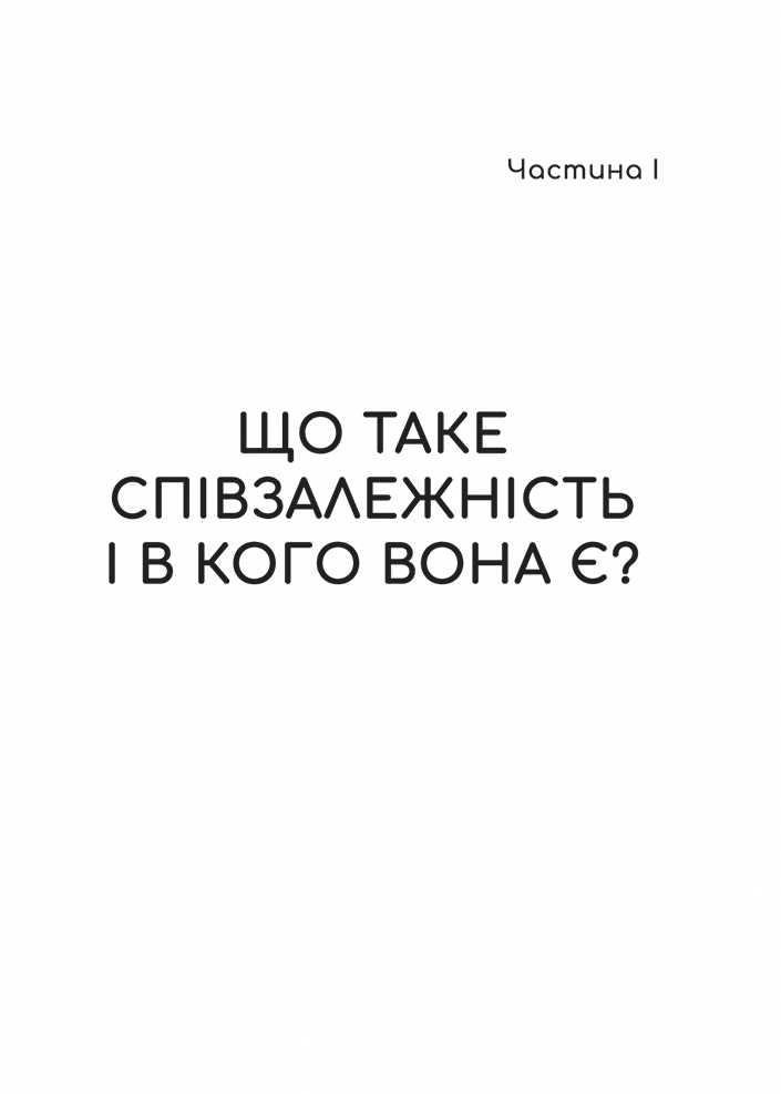 Долаємо співзалежність. Як припинити контролювати інших і почати дбати про себе - Мелоді Бітті (1308753) - фото 6