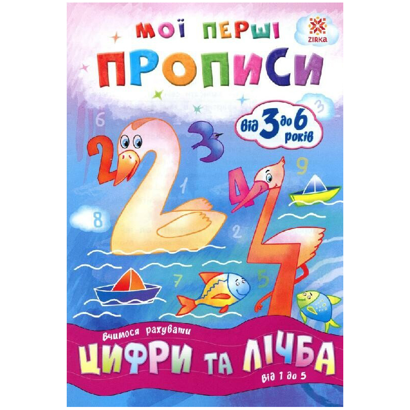 Навчальний посібник Зірка Мої перші прописи. Цифри та лічба. Від 1 до 5 - фото 1