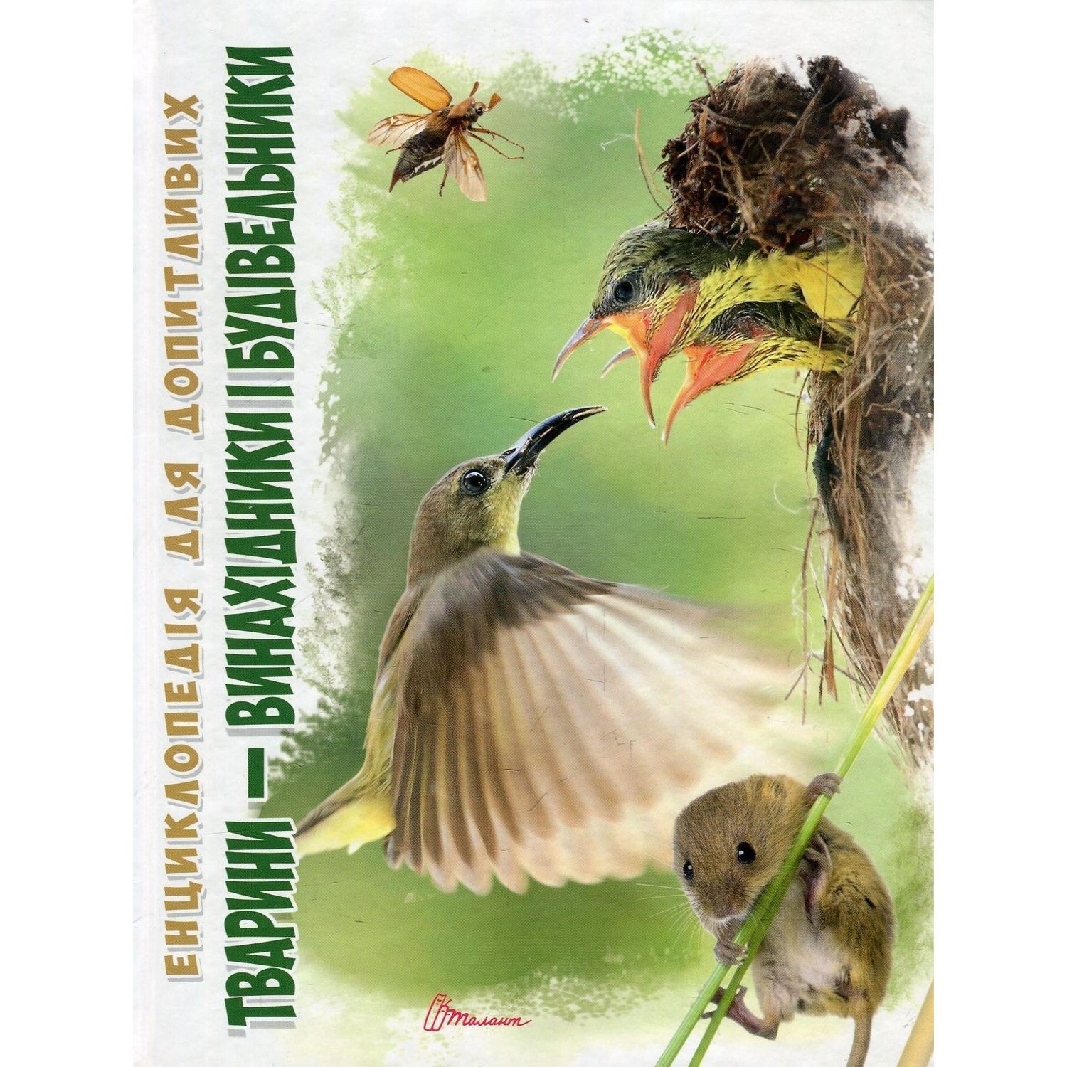 Енциклопедія для допитливих Талант Тварини - винахідники і будівельники - Гапченко А. В. (9789669356048) - фото 1
