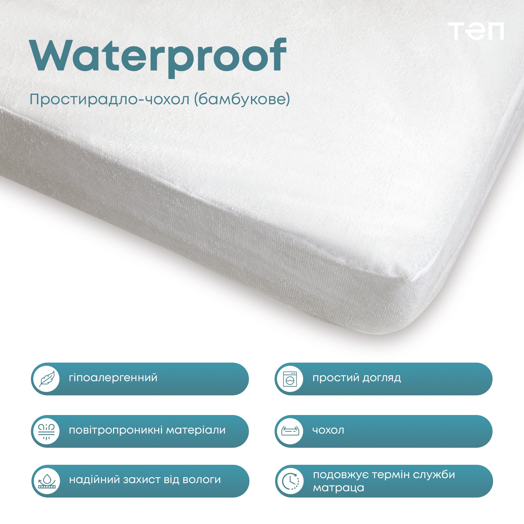 Простыня на резинке ТЕП Waterproof Bamboo водонепроницаемая махровая 200х180 см (2-01070_00000) - фото 7