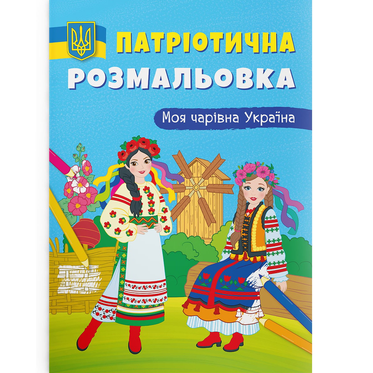 Раскраска Кристал Бук Моя волшебная Украина, патриотическая, 16 страниц (F00030275) - фото 1