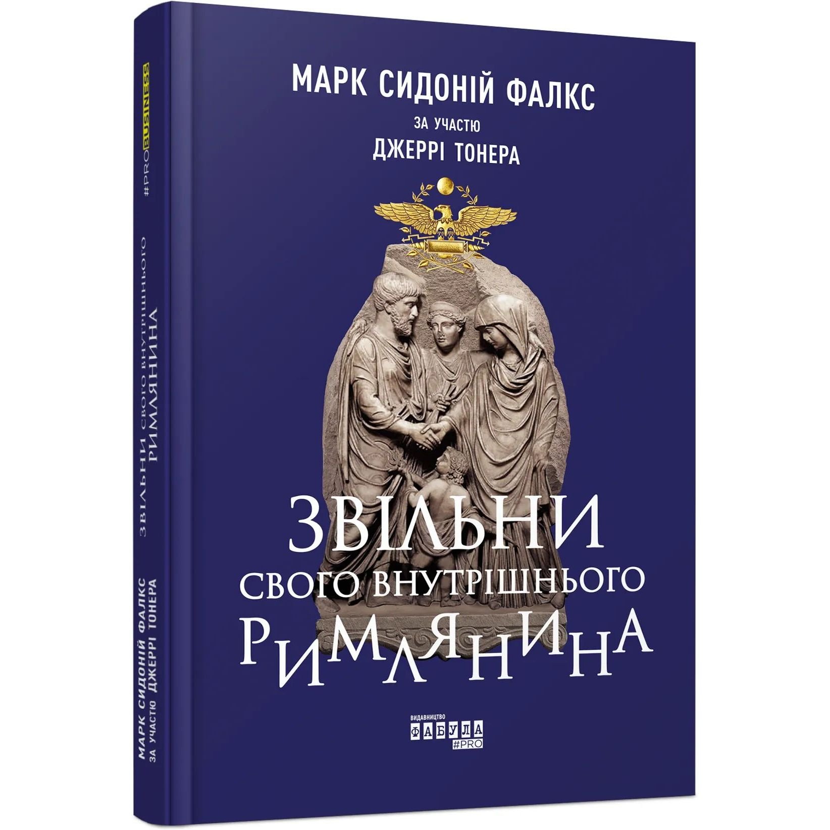 Звільни свого внутрішнього римлянина - Марк Сидоній Фалкс, Джеррі Тонер (ФБ722088У) - фото 1