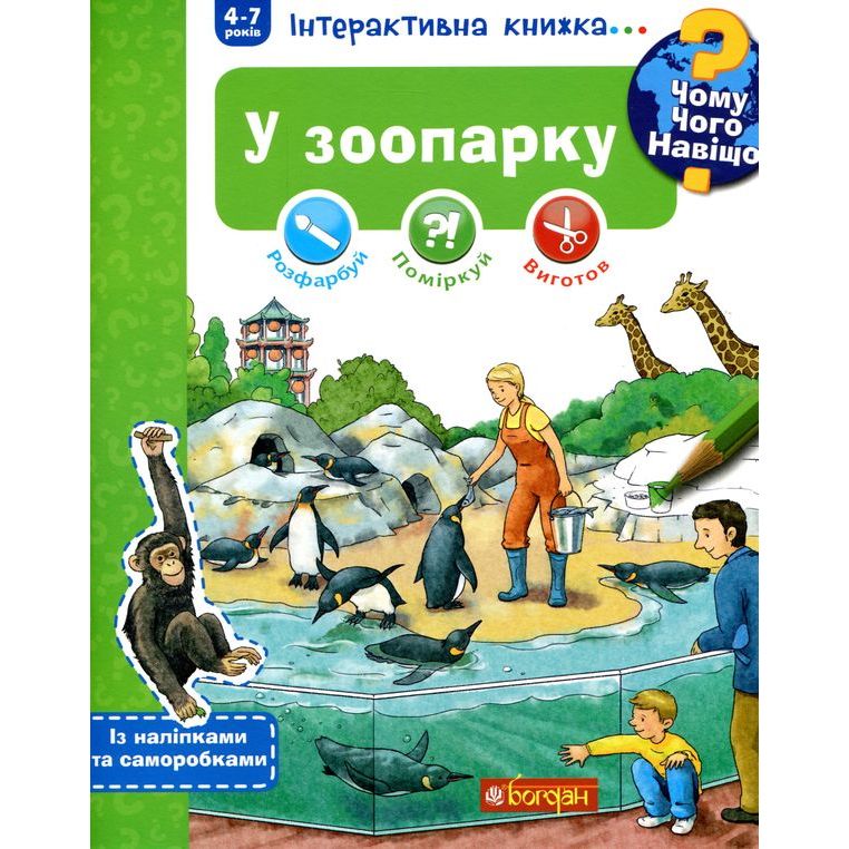 Інтерактивна книжка Богдан Чому? Чого? Навіщо? У зоопарку - Ріхтер Штефан (978-966-10-5933-6) - фото 1