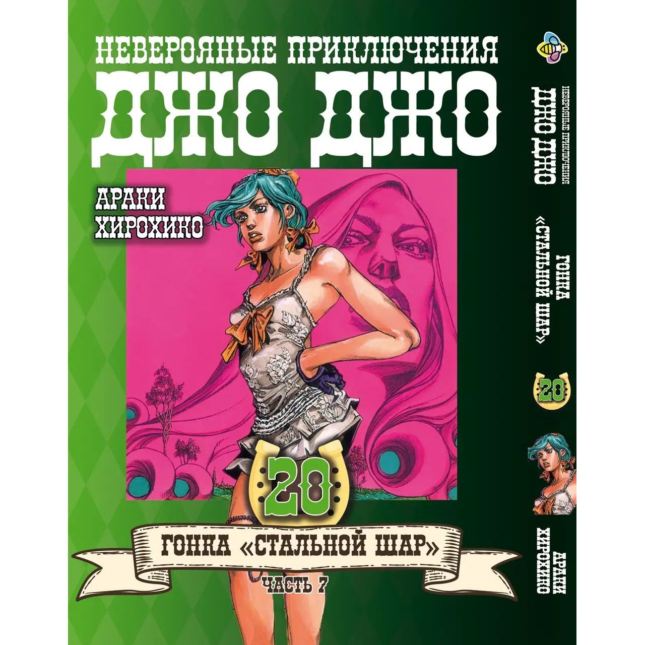 Комплект Манги Bee's Print JoJo: Steel Ball Run ДжоДжо: Стальной шар Часть 7 BP JJ SBRSET 03 том 11-24 - Араки Хирохико (1715912429.0) - фото 10