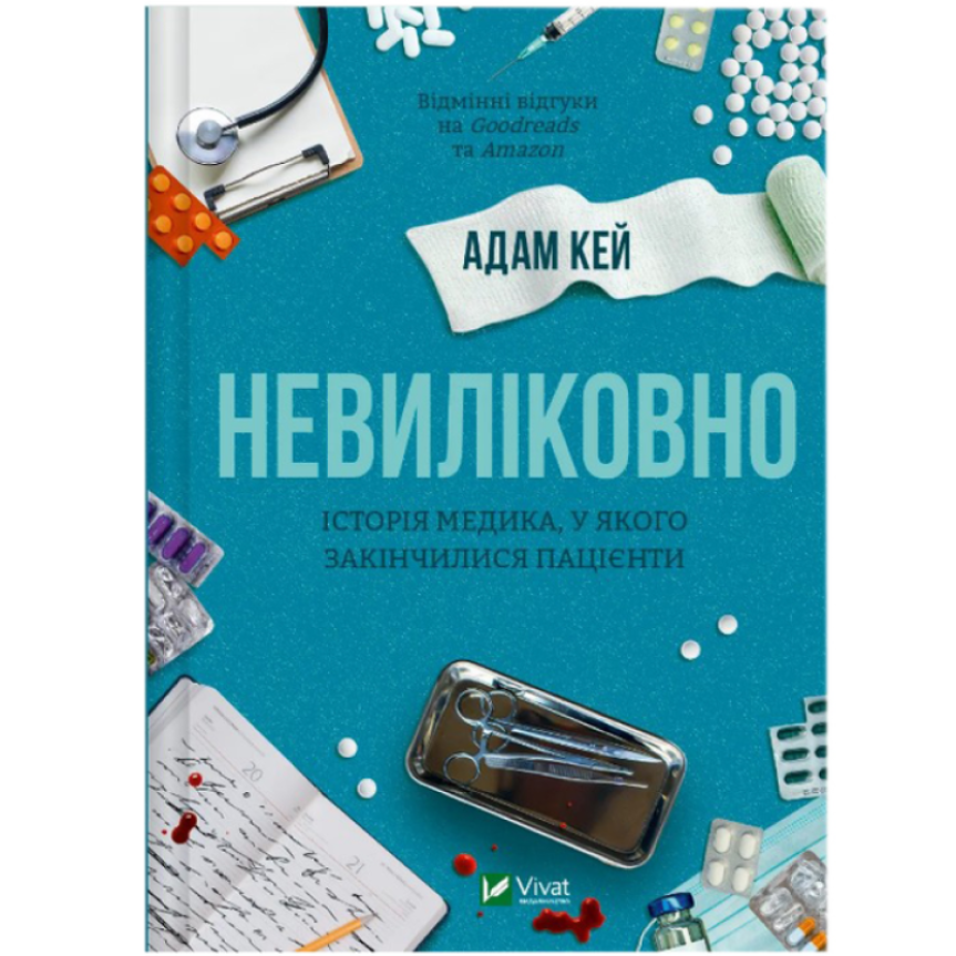 Невиліковно. Історія медика, у якого закінчилися пацієнти - фото 1