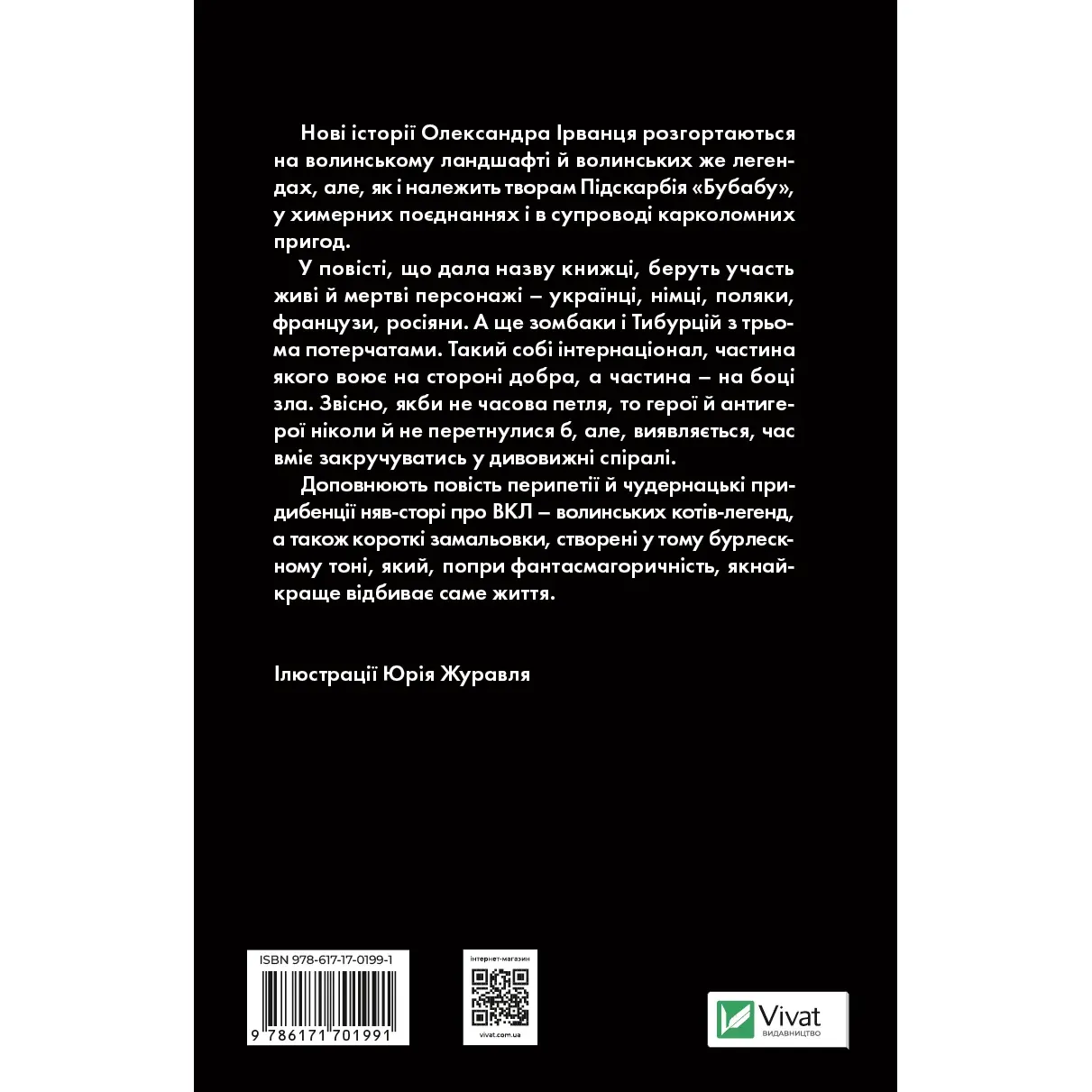 Ізмарагд княгині Несвіцької - Олександр Ірванець - фото 2