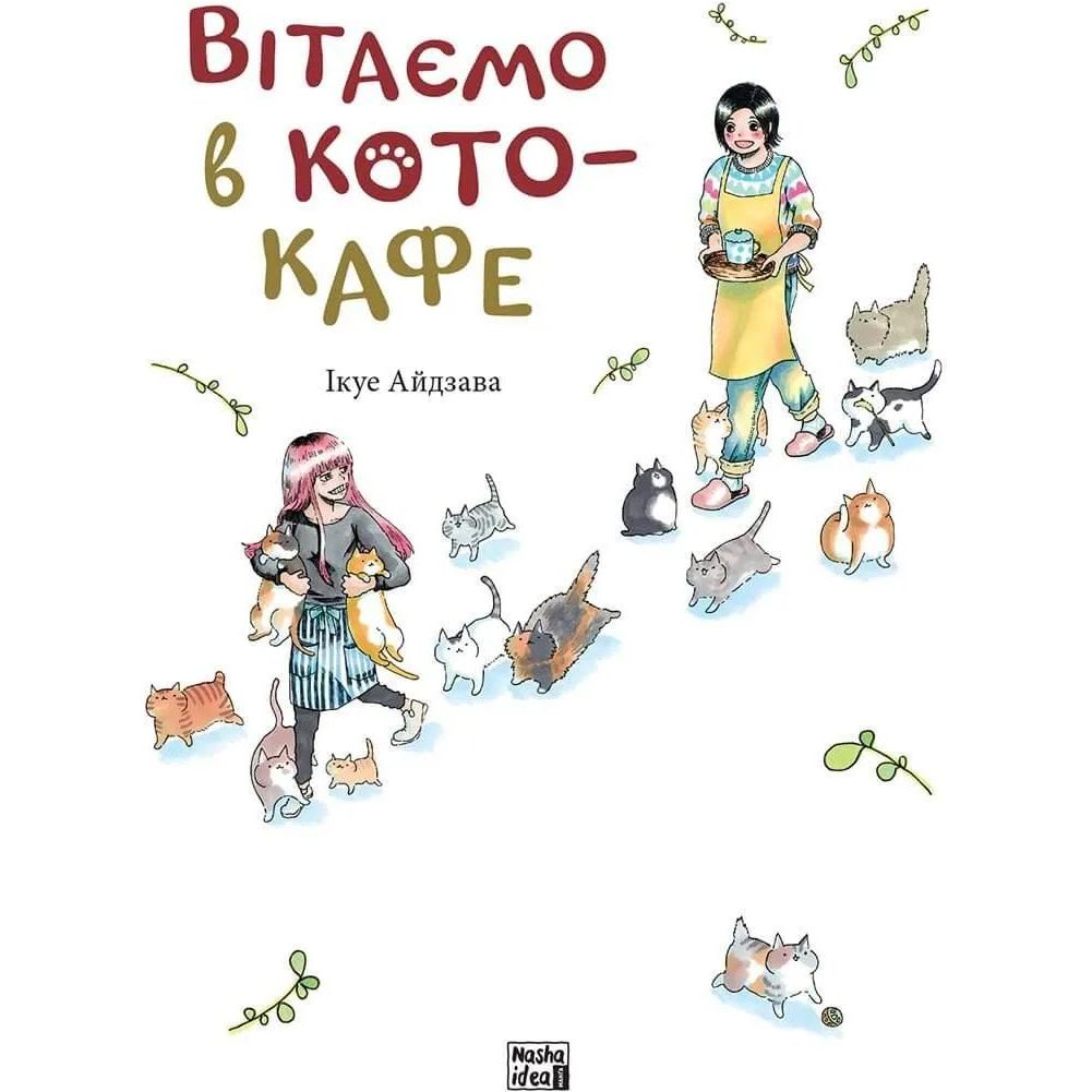 Манга Nasha idea Поздравляем в кото - кафе Том 01 на украинском языке NI CC 01 - Икуе Айдзава - фото 1