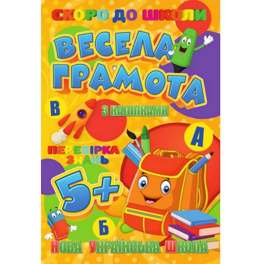 Книга Jumbi Скоро до школи Весела грамота з наклейками - фото 1