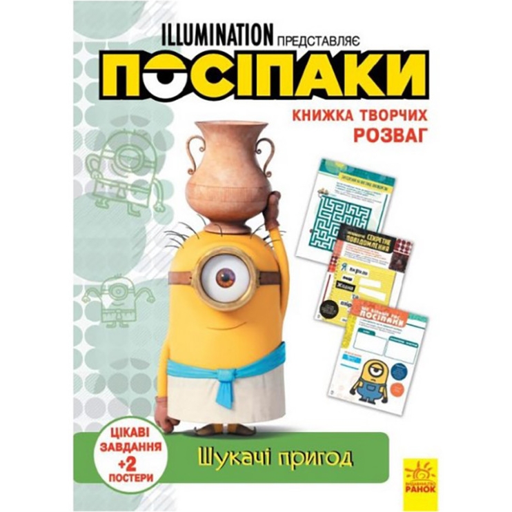 Книга творчих розваг Видавництво Ранок Міньйони Шукачі пригод з постерами - фото 1