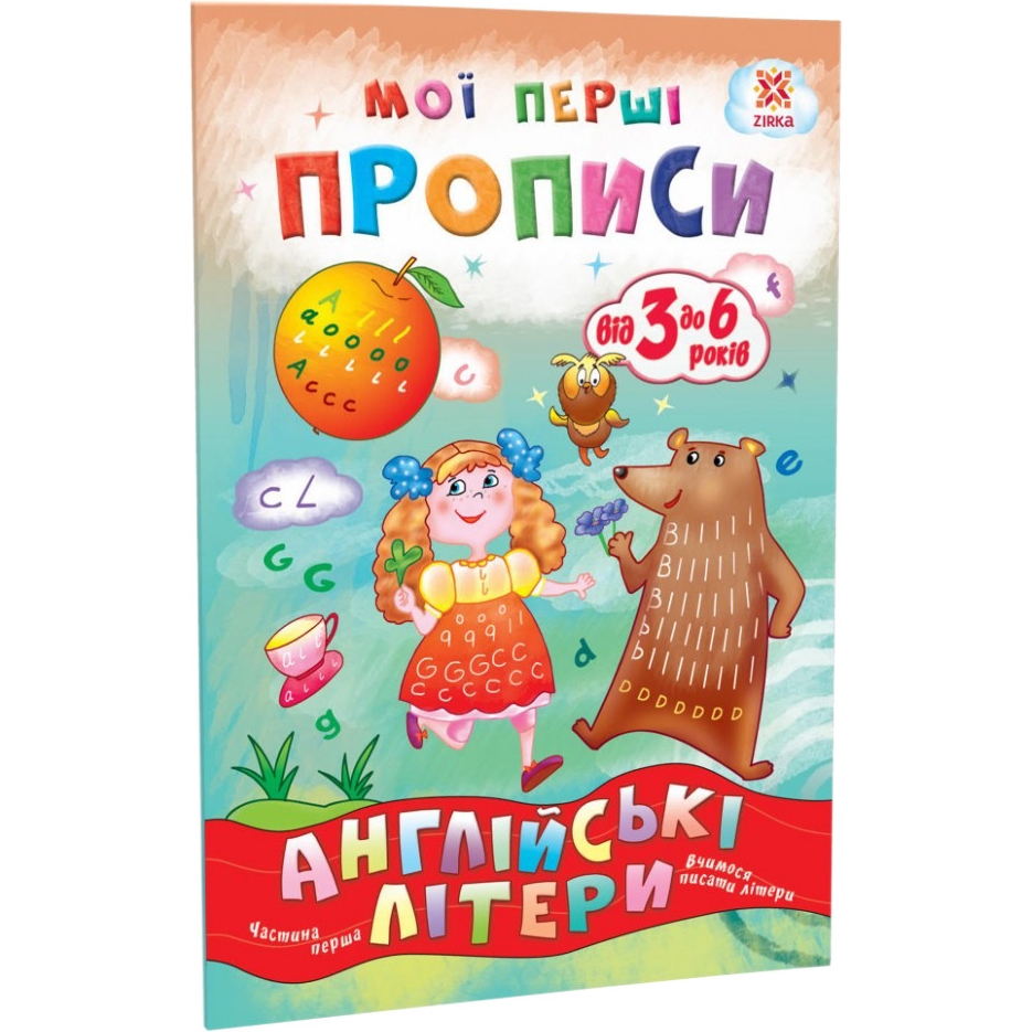 Навчальна книга Зірка Мої перші прописи. Англійські літери. Частина 1 - фото 1