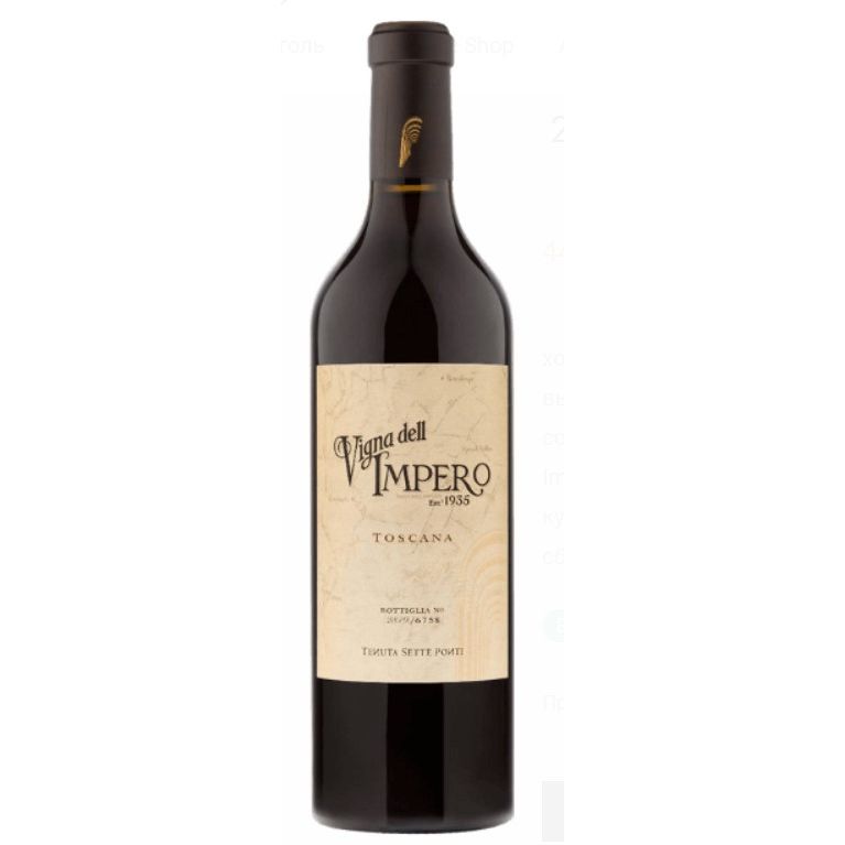 Вино Sette Ponti Vigna del Impero 2015, червоне, сухе, 0.75 л - фото 1