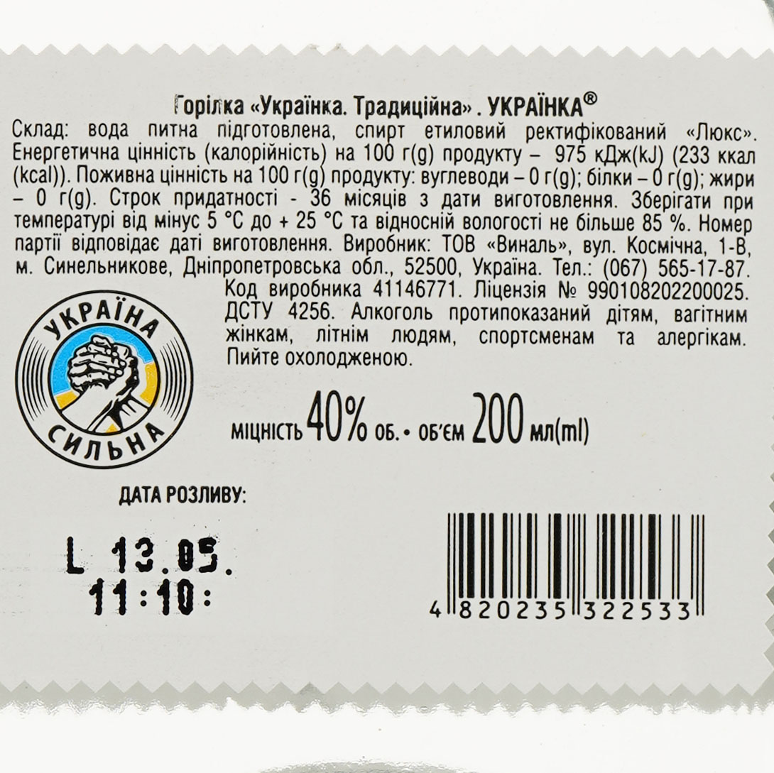 Водка Ukraїnka Traditional 40% 0.2 л - фото 3