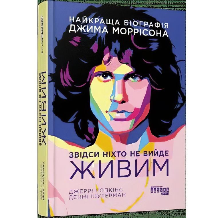 Звідси ніхто не вийде живим - Гопкінс Джеррі, Шуґерман Денні (ФБ1375001У) - фото 1