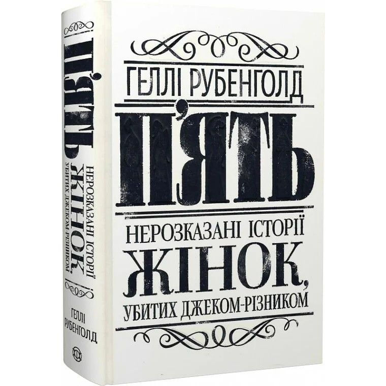 П’ять. Нерозказані історії жінок, убитих Джеком-Різником - Геллі Рубенголд (Z103031У) - фото 1